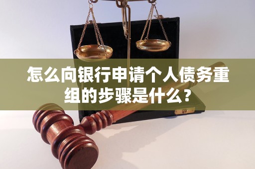 水磨沟怎么向银行申请个人债务重组的步骤是什么？